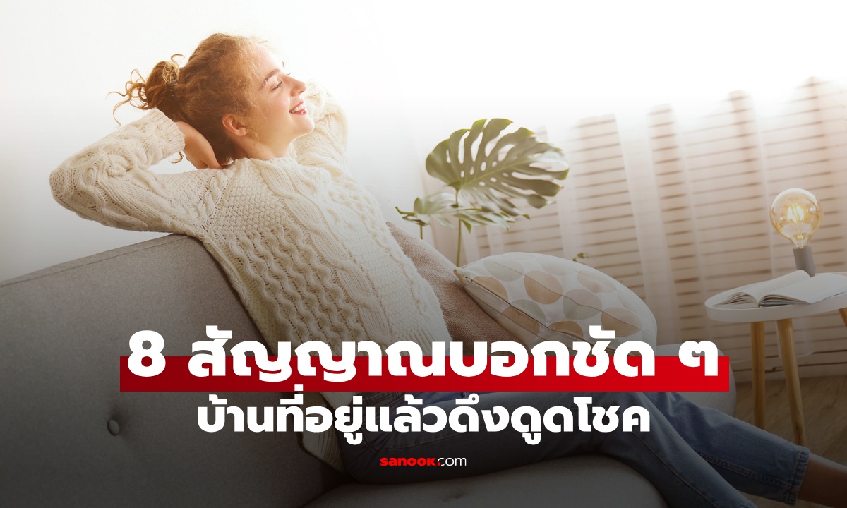 ดู 8 สัญญาณนี้ แล้วรู้ทันที! บ้านคุณดึงดูดความสุขและโชคลาภเข้ามาหรือไม่