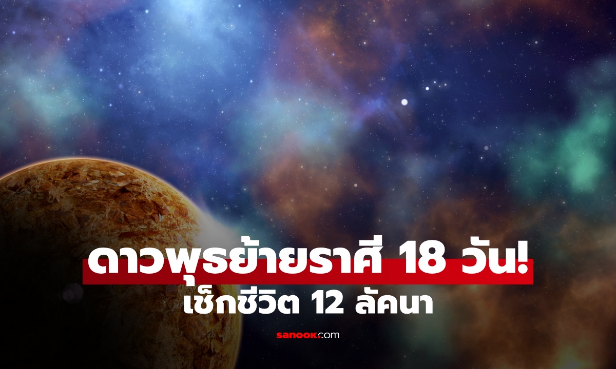 ดาวพุธกำลังแรง! สถิตราศีกันย์ เปิดดวง 12 ลัคนา ชีวิตจะเป็นอย่างไร