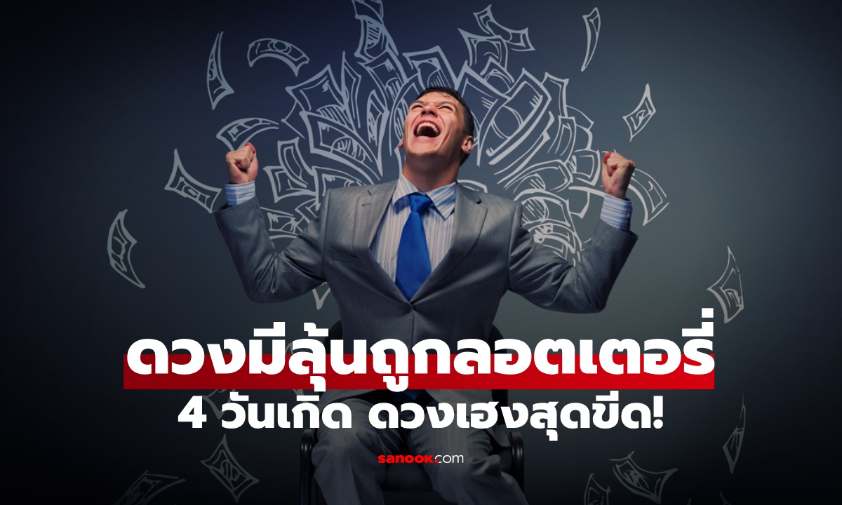 4 วันเกิดดวงเฮง โชคลาภพุ่งแรง มีเกณฑ์ถูกหวยแบบไม่ทันตั้งตัว!