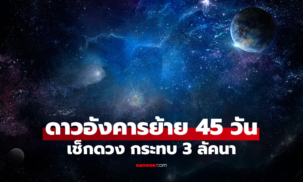 ดาวอังคารย้าย! 45 วัน กระทบ 3 ลัคนา โหรฯ ดัง แนะเคล็ดลับเสริมดวง