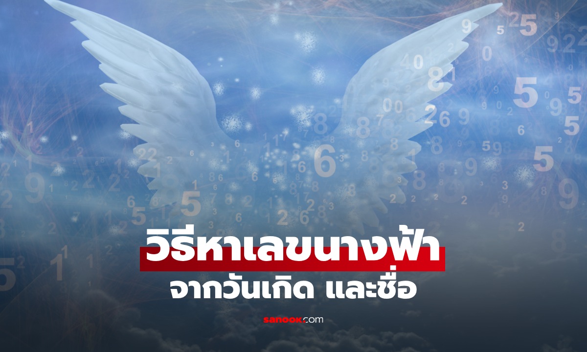 วิธีหาเลขนางฟ้า Angel Number จากวันเกิด และชื่อของเรา