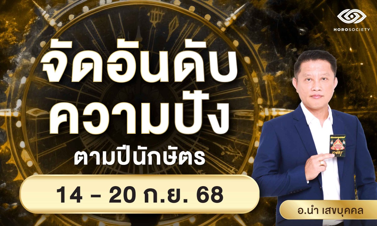 .จัดอันดับความปัง ตามปีนักษัตร รายสัปดาห์วันที่ 14-20 ก.ย. 68 โดย อ.นำ เสขบุคคล.