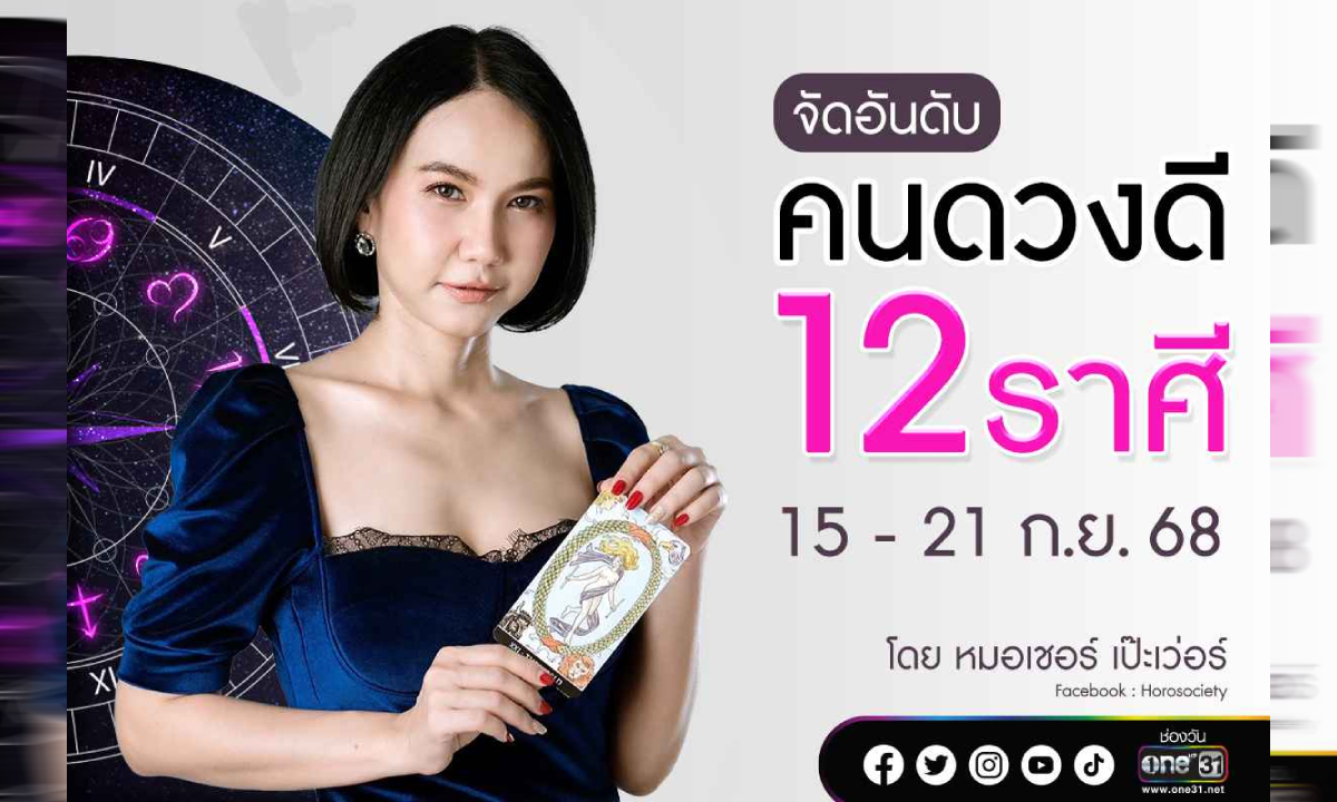 จัดอันดับคนดวงดี 12 ราศี ประจำสัปดาห์ 15-21 กันยายน 2568 โดย หมอเชอร์
