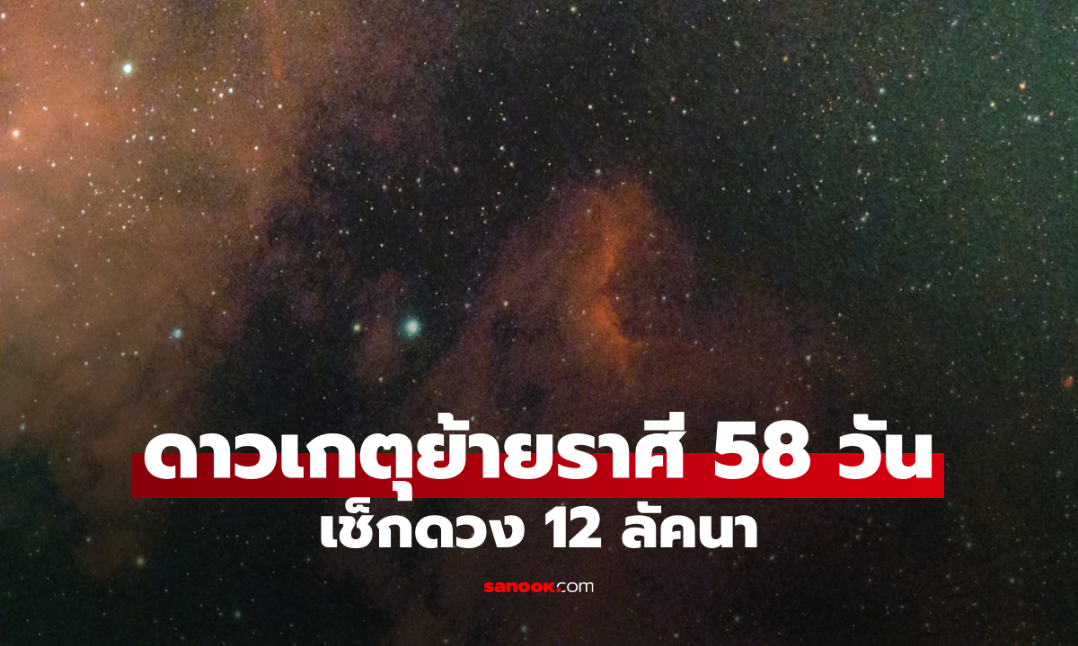 ดาวเกตุย้ายราศี สถิตภพการเงิน เช็กดวง 12 ลัคนา โดย โหรรัตนโกสินทร์