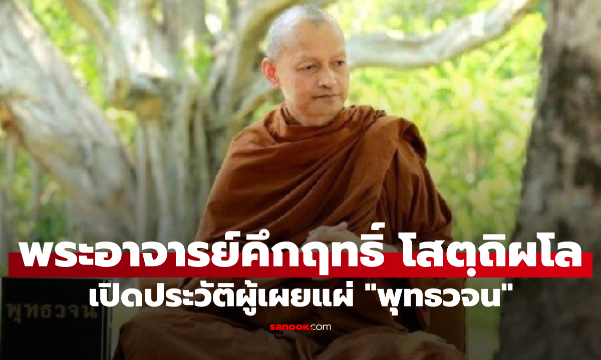 เปิดประวัติ "พระอาจารย์คึกฤทธิ์ โสตฺถิผโล" เจ้าอาวาสวัดนาป่าพง ผู้เผยแผ่ "พุทธวจน"