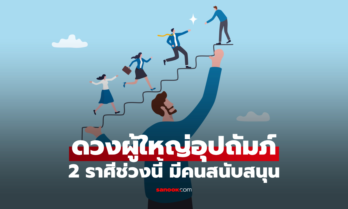 .2 ราศีดวงหนุนแรง! ผู้ใหญ่คอยผลักดัน สนับสนุนจนสำเร็จทะลุเป้า.