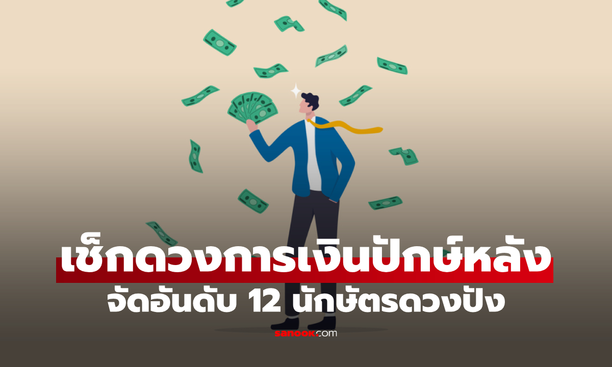 เปิดโผ!ดวงการเงิน 12 นักษัตร ปักษ์หลัง ก.ย.68 ดวงเงินใครพุ่งแรงสุด