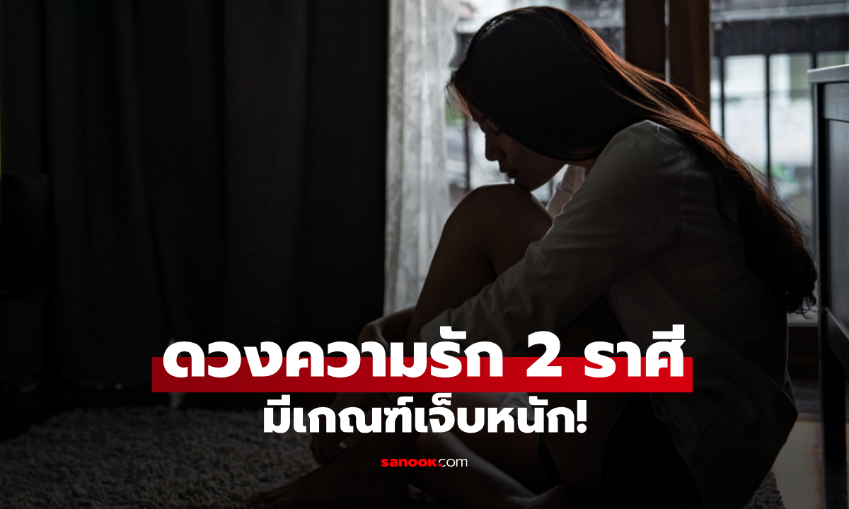 เตือน 2 ราศี ดวงความรักสะดุด ควรเผื่อใจไว้ให้มาก