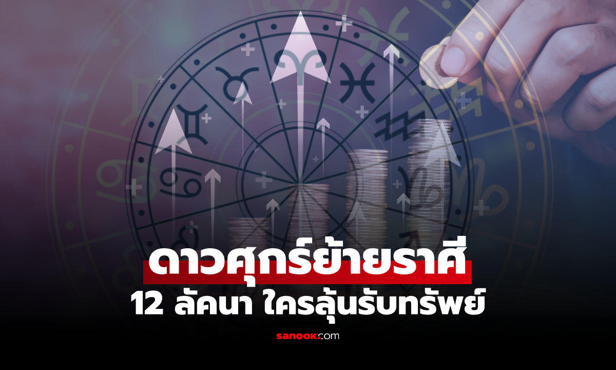 ดาวศุกร์ย้ายราศี เงิน โชคลาภ ส่งผลชัด เช็กดวง 12 ลัคนา ใครมีเกณฑ์รับทรัพย์