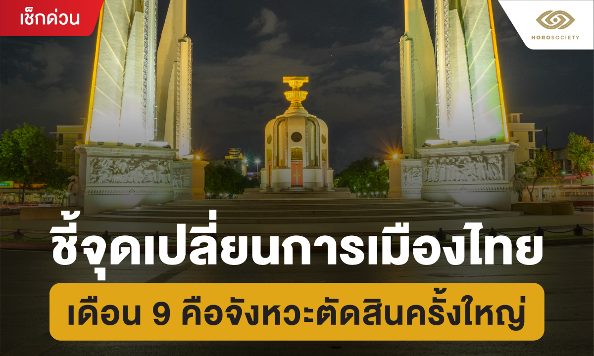 ชี้จุดเปลี่ยนการเมืองไทย เดือน 9 คือจังหวะตัดสินครั้งใหญ่