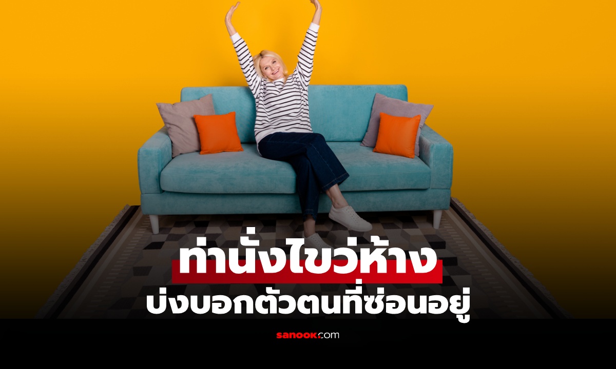 แบบทดสอบบุคลิกภาพ "ท่านั่งไขว่ห้าง" แบบไหน บอกความเป็นคุณได้แม่นสุดๆ