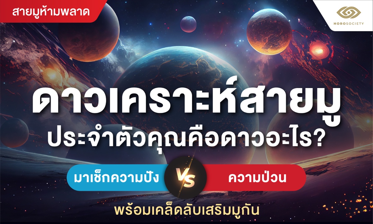 สายมูต้องรู้! เช็ก “ดาวเคราะห์สายมู” ประจำตัว เผยตัวตน และพลังเสริมดวงของคุณ