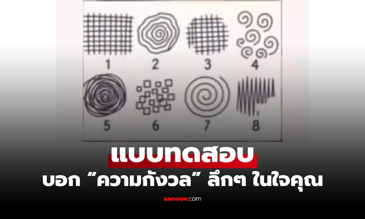 ภาพที่เลือกบอกได้! แบบทดสอบ เปิดเผยต้นเหตุ "ความกังวล" ลึกๆ ในใจคุณ