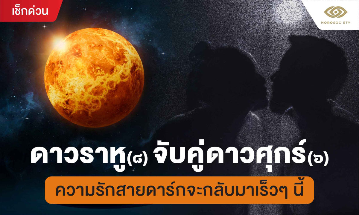 ดาวราหู จับคู่ดาวศุกร์ ความรักสายดาร์กจะกลับมาเร็วๆ นี้!