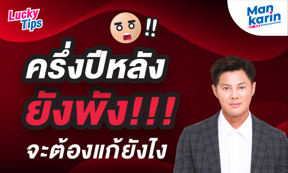 แมนการิน แนะ ครึ่งปีหลัง ยังพัง! จะต้องแก้ยังไง