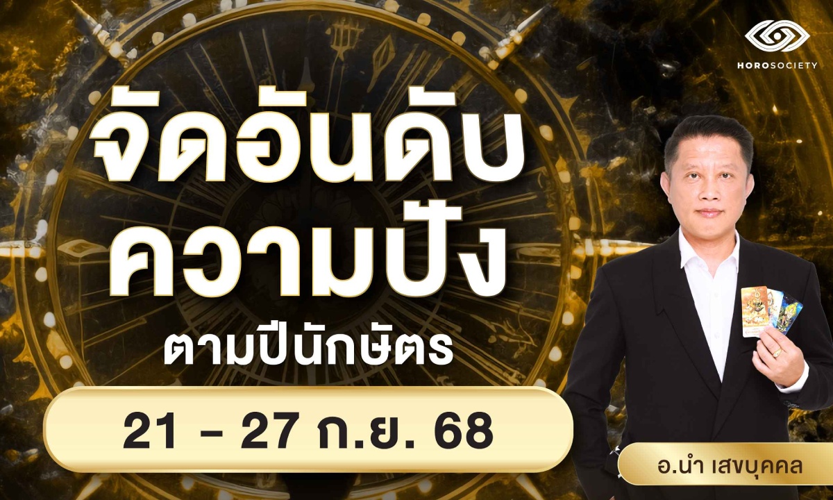 จัดอันดับความปัง ตามปีนักษัตร รายสัปดาห์วันที่ 21-27 ก.ย. 68 โดย อ.นำ เสขบุคคล