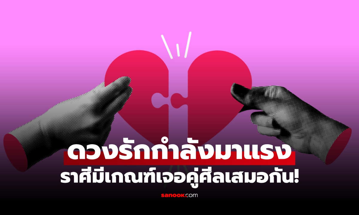 ดวงความรักพุ่งแรง! ราศีที่จะได้เจอคนใช่ ศีลเสมอกัน มีลุ้นพัฒนาความสัมพันธ์ยาวๆ