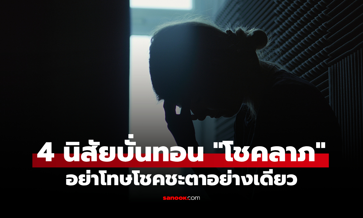อย่าโทษโชคชะตาอย่างเดียว! เช็ก 4 นิสัย บั่นทอนโชคลาภไม่รู้ตัว