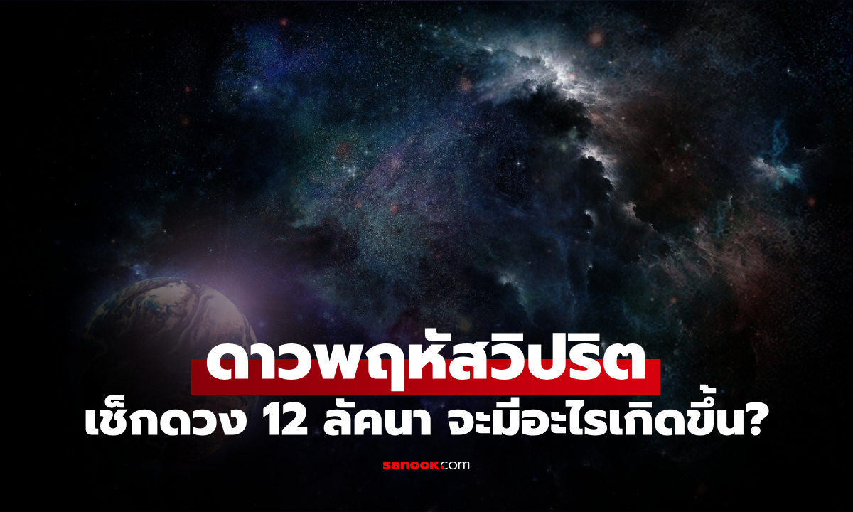 ดาวพฤหัสวิปริต เช็กดวง 12 ลัคนา "อย่าเพิ่งวางใจ อาจไม่เป็นดั่งหวัง"