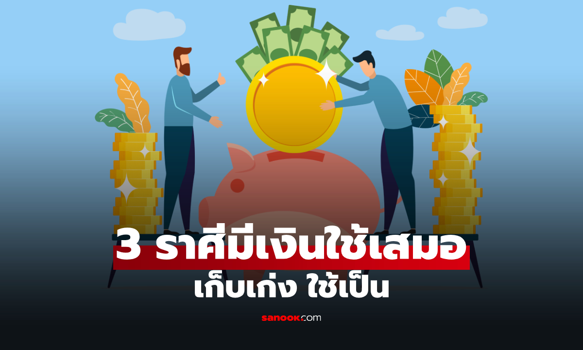 เปิด 3 ราศี เรื่องเงินไม่เคยพลาด เก็บเก่ง ใช้เป็น มีใช้ไม่ขาดมือ