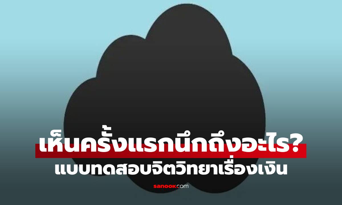 เห็นภาพนี้ครั้งแรกนึกถึงอะไร? แบบทดสอบจิตวิทยา วินิจฉัยสาเหตุที่เงินรั่วไหลของคุณได้!