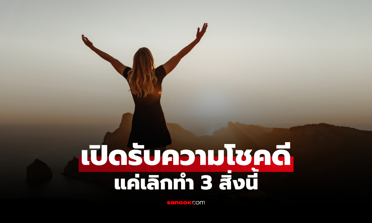 เปิดรับความโชคดี โอกาสใหม่ๆ เข้ามาในชีวิต แค่เลิกทำ 3 สิ่งนี้