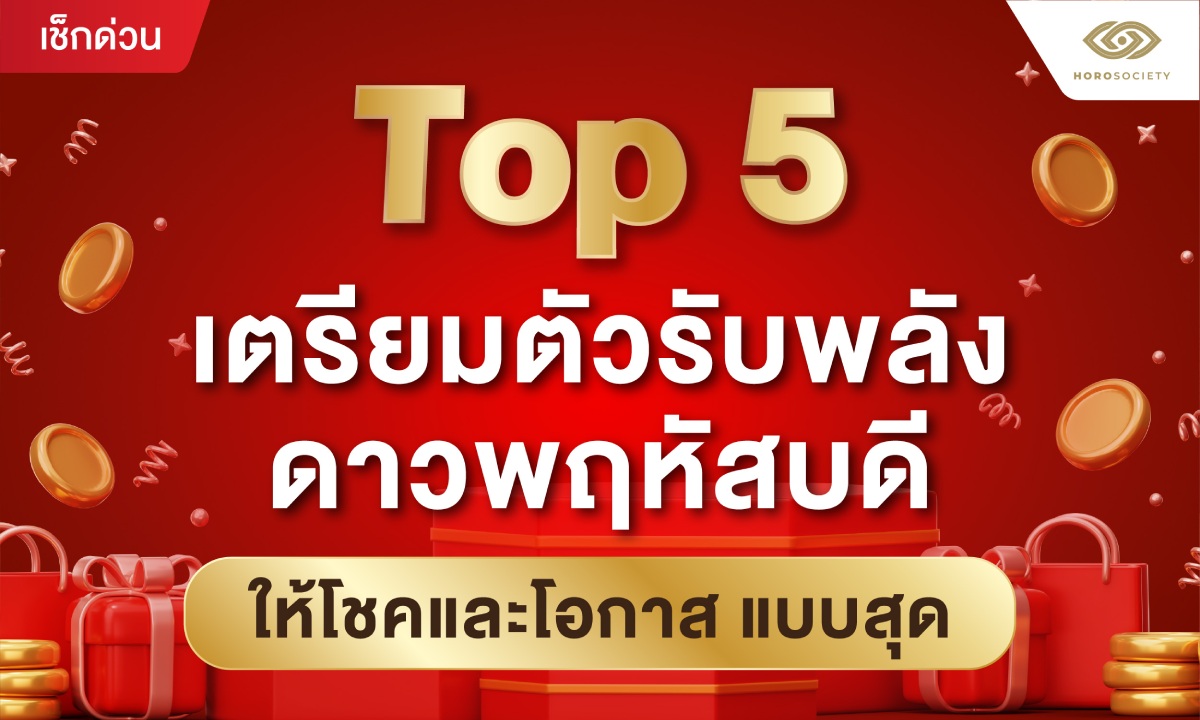 Top 5 เตรียมตัวรับพลังดาวพฤหัสบดี ให้โชคและโอกาส แบบสุด