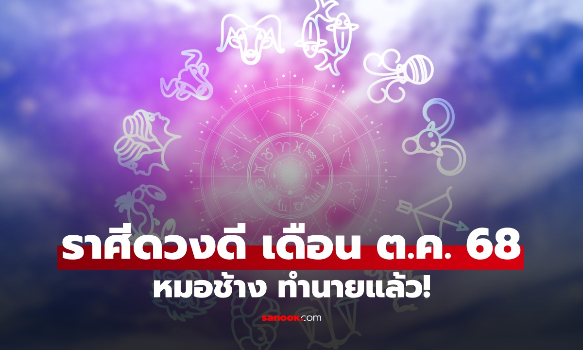 ใช่ราศีคุณไหม? หมอช้าง จัดอันดับ "5 ราศีดวงดี" เดือนตุลาคม 2568