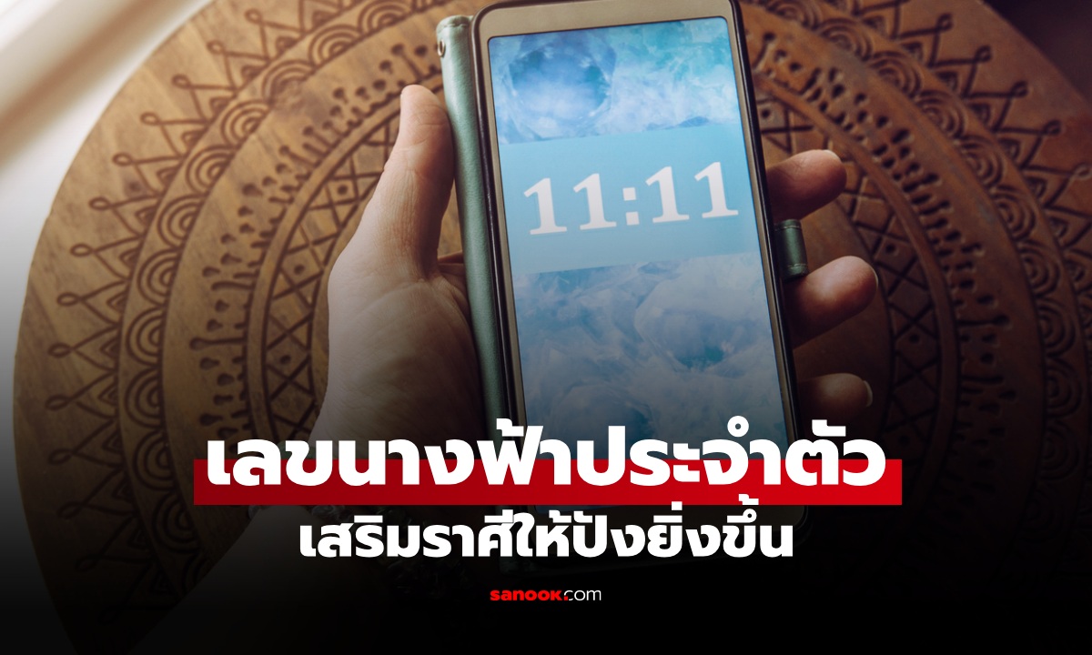 เลขนางฟ้าประจำตัว ทั้ง 12 ราศี ตัวเลขไหนเสริมดวง เสริมพลังชีวิตคุณมากที่สุด