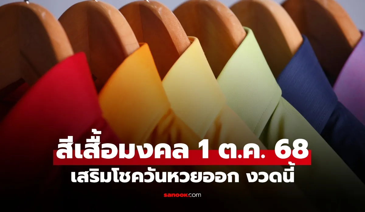 สีมงคลวันที่ 1 ตุลาคม 2568 เช็กสีเสื้อวันหวยออก เสริมดวงรับโชค สีมงคลวันที่ 1 ตุลาคม 2568 เช็กสีเสื้อวันหวยออก เสริมดวงรับโชค