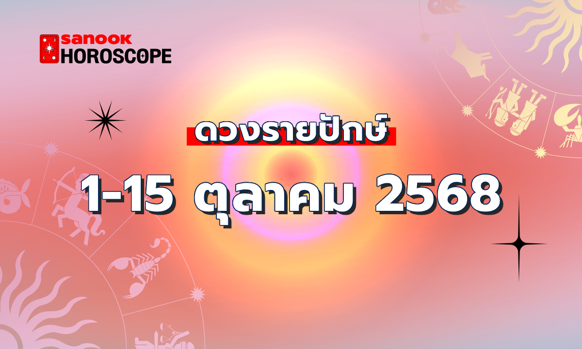 ดูดวงรายปักษ์ 1-15 ตุลาคม 2568