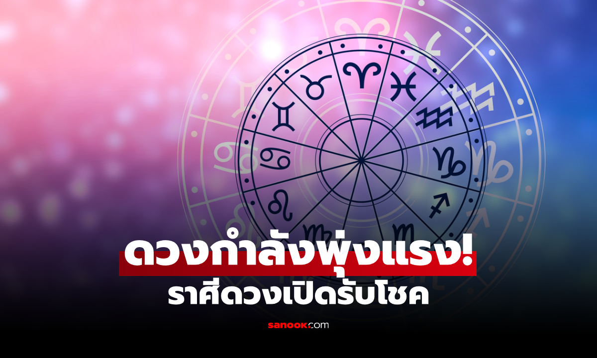 ดวงดีขึ้นแบบไม่ทันตั้งตัว! ราศีดาวหนุนแรง ดวงเปิดรับโอกาส และโชคใหญ่
