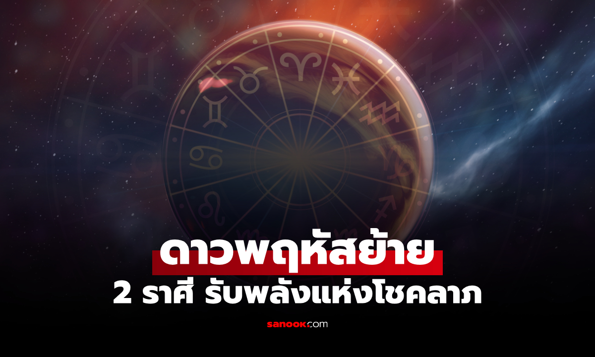 ดาวพฤหัสย้าย 2 ต.ค. หมอช้าง ทัก 2 ราศี ข่าวดีรออยู่ เตรียมรับพลังแห่งโชคลาภ