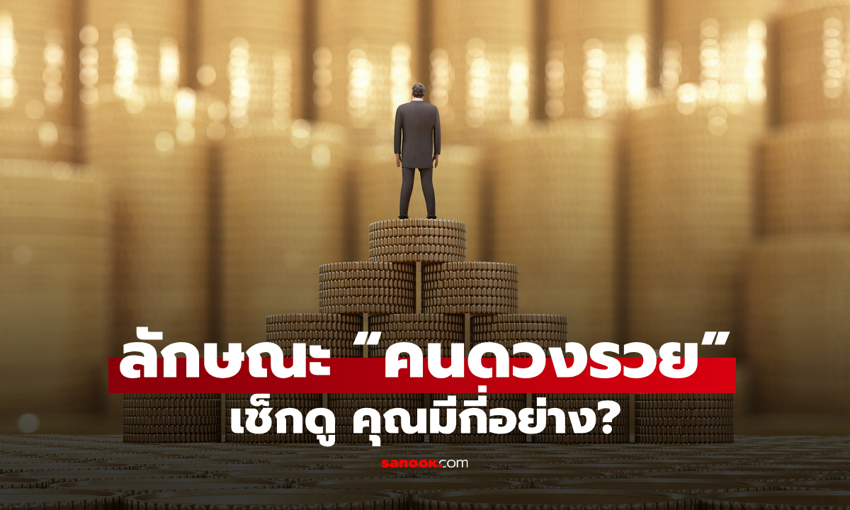 เปิดลักษณะ "คนดวงรวย" ชะตามั่งคั่ง เช็กดู คุณมีอยู่กี่อย่าง?