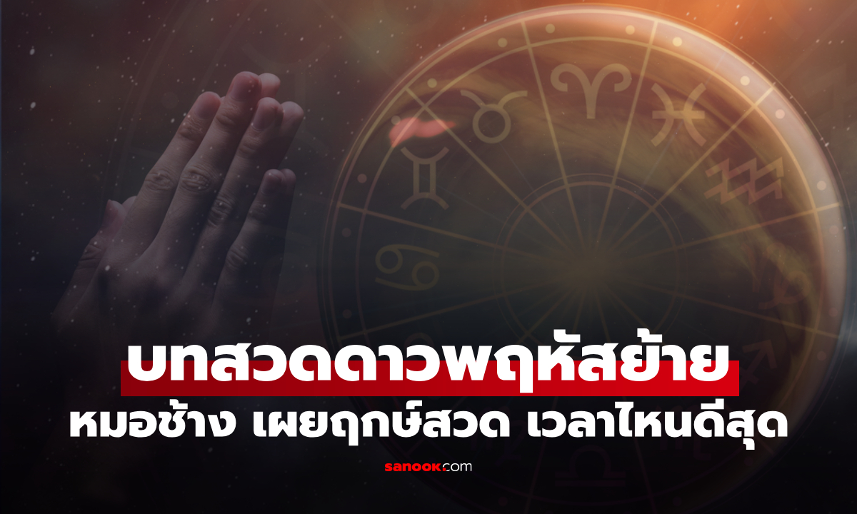 บทสวดดาวพฤหัสย้าย 2 ต.ค. หมอช้าง แนะ ฤกษ์มงคล สวดเวลาไหนดีสุด