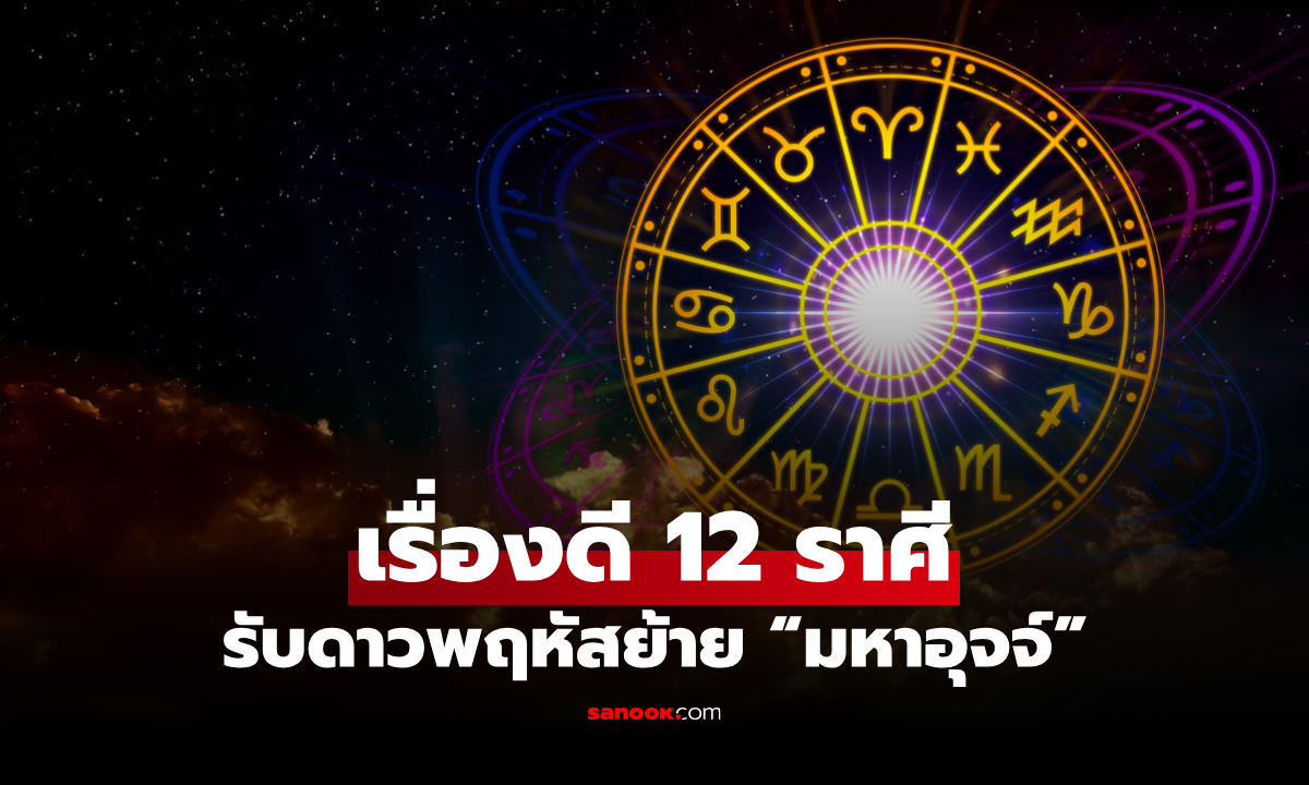 เช็กดวง 12 ราศี ดาวพฤหัสย้าย "มหาอุจจ์" จุดเปลี่ยนดวงใหญ่ ชีวิตพุ่งขึ้นสุดขีด!