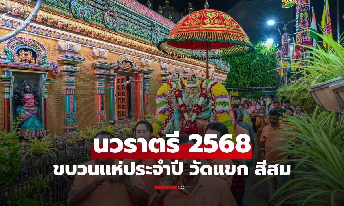 นวราตรี 2568 วัดแขก สีลม: เช็กวันแห่พระแม่ (2 ต.ค.) กำหนดการ 9 วัน และวิธีขอพรให้ปัง