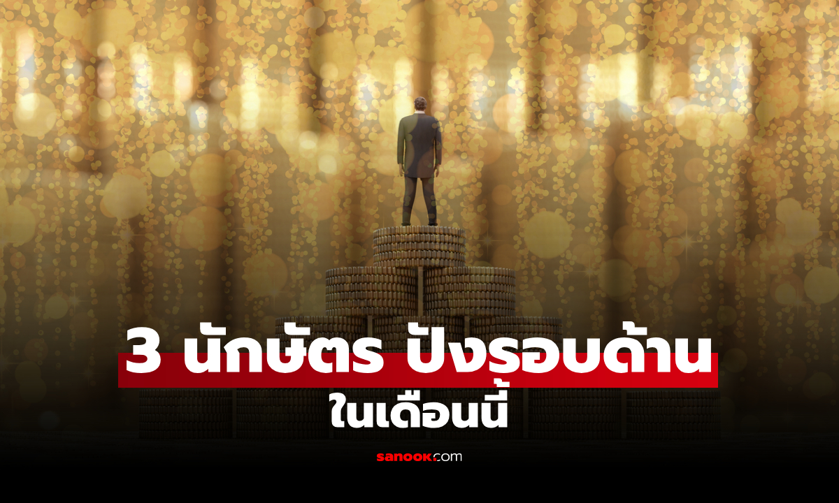 .3 นักษัตร เงิน งาน รัก ปังสุดในเดือนตุลาคม 2568 โดย โหรรัตนโกสินทร์.