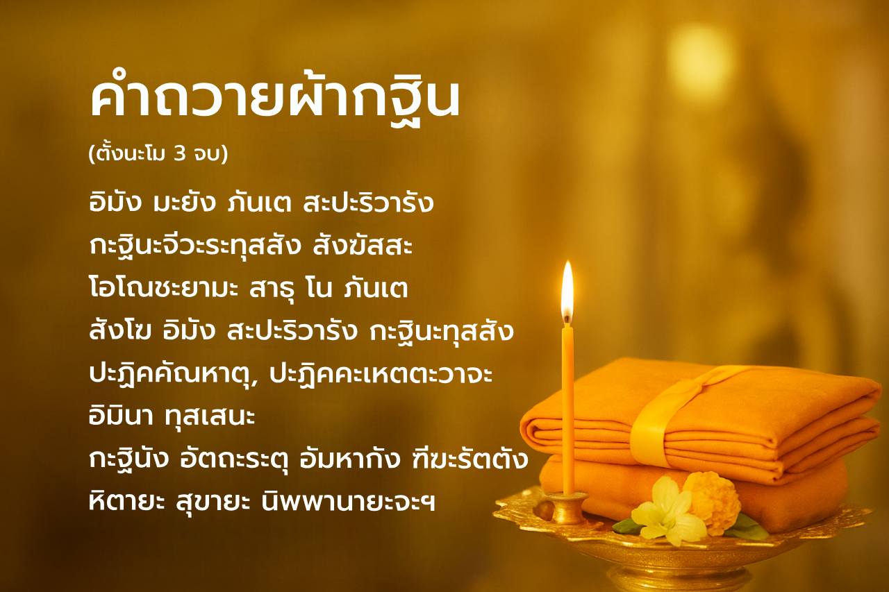 คำถวายผ้ากฐิน