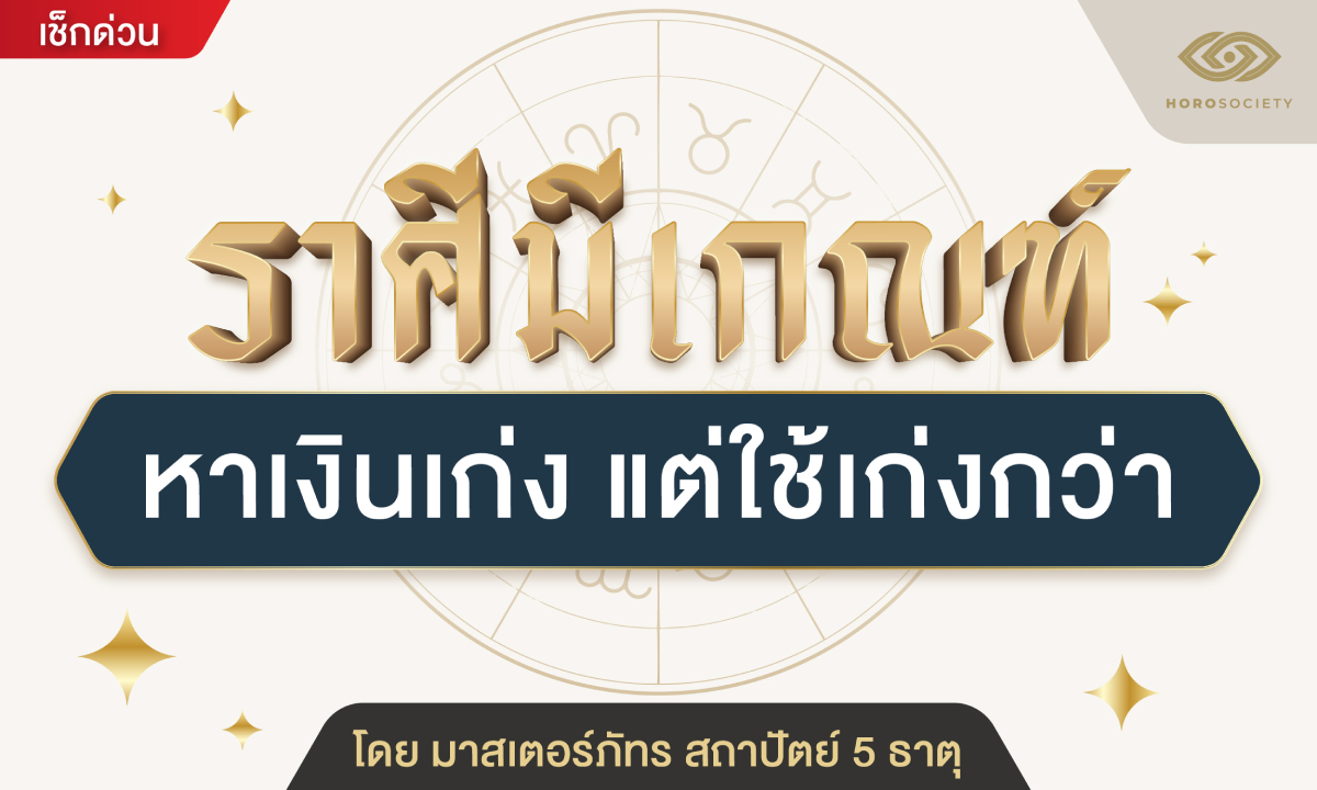 .ราศีมีเกณฑ์ หาเงินเก่ง แต่ใช้เก่งกว่า (มาสเตอร์ภัทร สถาปัตย์ 5 ธาตุ).