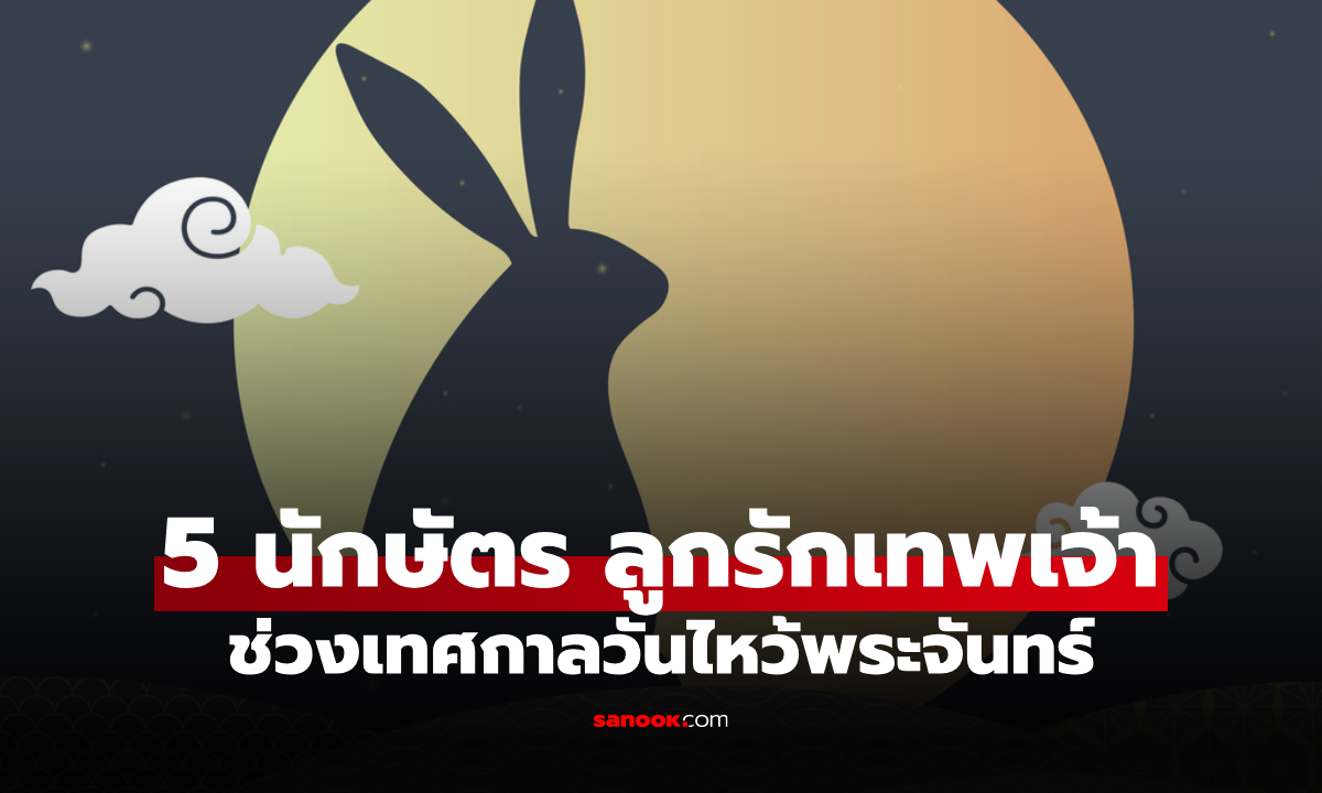 5 นักษัตร ดวงเด่น เทพเจ้าโชคลาภให้พร ในช่วงเทศกาลไหว้พระจันทร์ ปีนี้