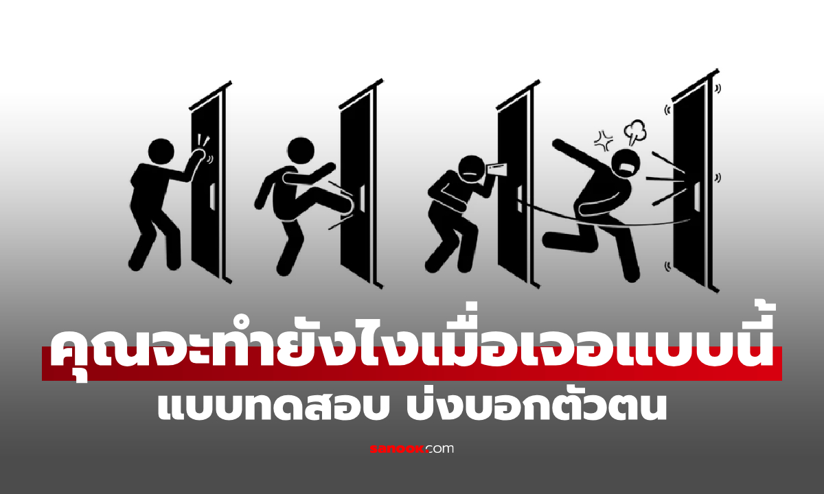 แบบทดสอบจิตวิทยา คุณใช้ "เหตุผล" หรือ "อารมณ์" ถ้าต้องตัดสินใจ