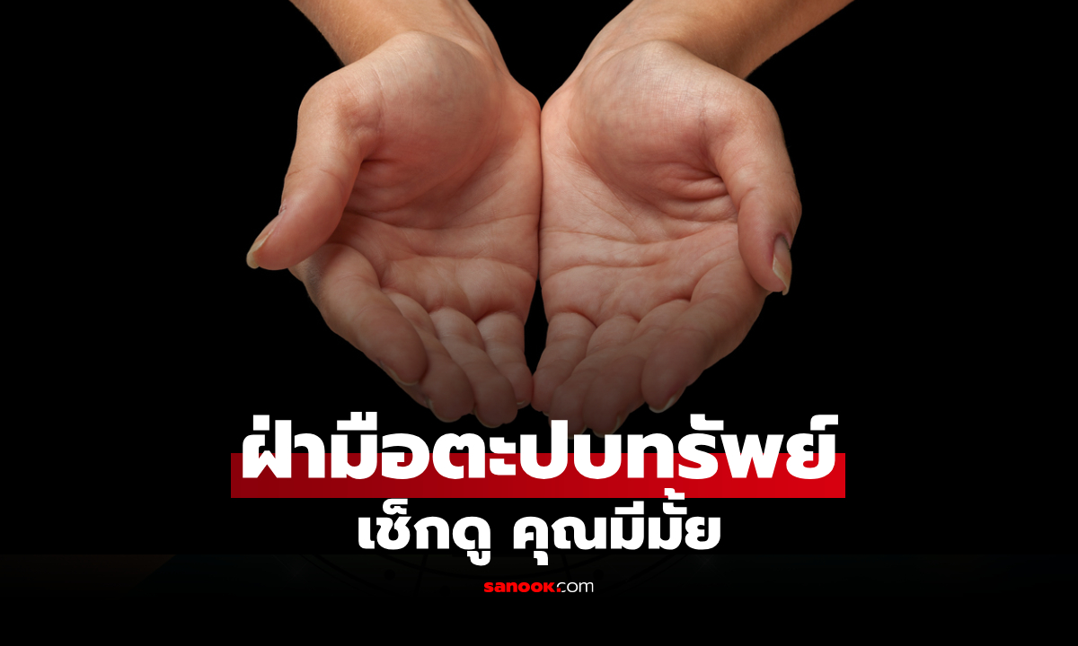 เช็กดู คุณมีมั้ย "ฝ่ามือตะปบทรัพย์" ลักษณะเด่นของคนมั่งคั่ง วาสนาดี