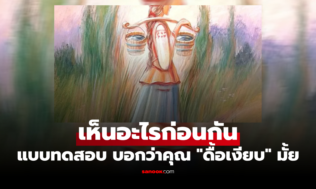 คุณเห็นอะไรก่อน แบบทดสอบภาพลวงตา บ่งบอกว่า คุณเป็นคน "ดื้อเงียบ" มั้ย?