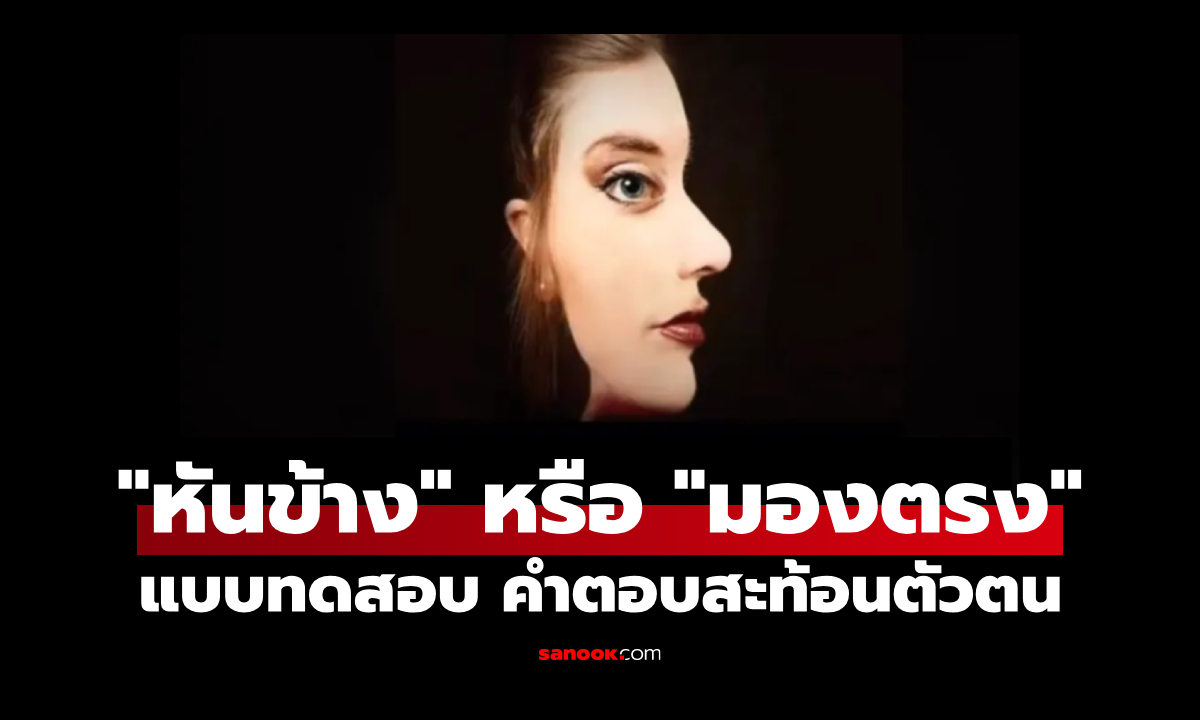 แบบทดสอบ คุณเห็นผู้หญิง "หันข้าง" หรือ "มองตรง" คำตอบสะท้อนตัวตน