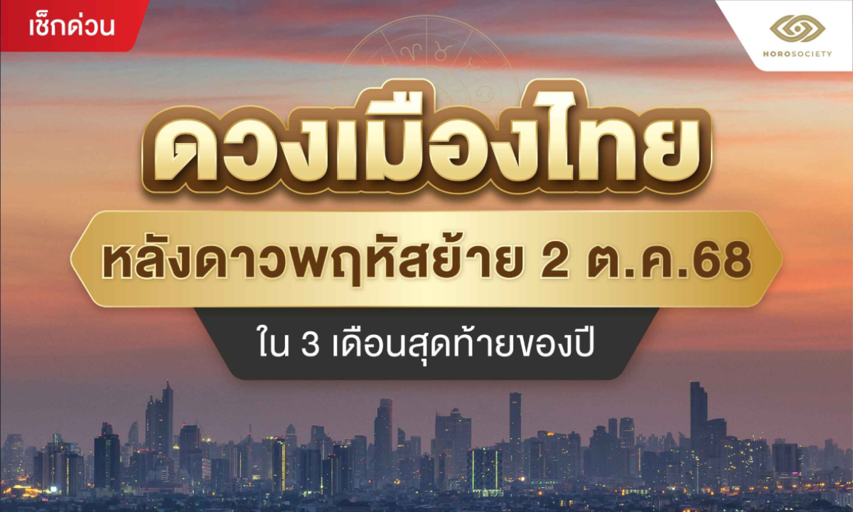 ดวงเมืองไทยหลังดาวพฤหัสย้าย ใน 3 เดือนสุดท้ายของปี