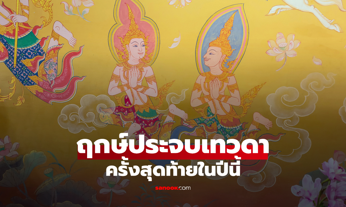 ฤกษ์ประจบเทวดา ครั้งสุดท้ายของปี 10-11 ตุลาคม 2568 โดย โหรรัตนโกสินทร์
