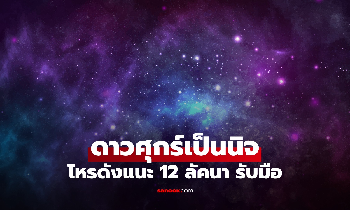 โหรฯดัง แนะ 12 ลัคนา รับมือเมื่อ "ดาวศุกร์เป็นนิจ" ช่วงดวงการเงิน ความรัก อ่อนแรง