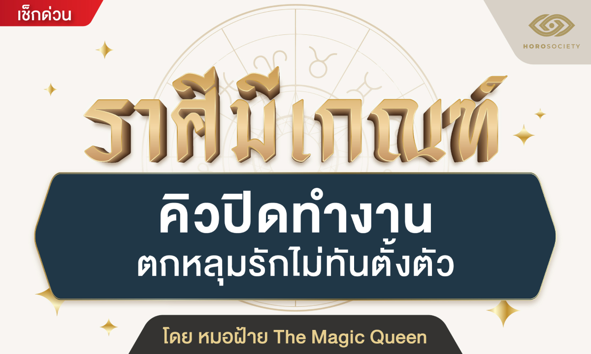 หมอฝ้าย ทักแรงราศีมีเกณฑ์ คิวปิดทำงาน ตกหลุมรักไม่ทันตั้งตัว