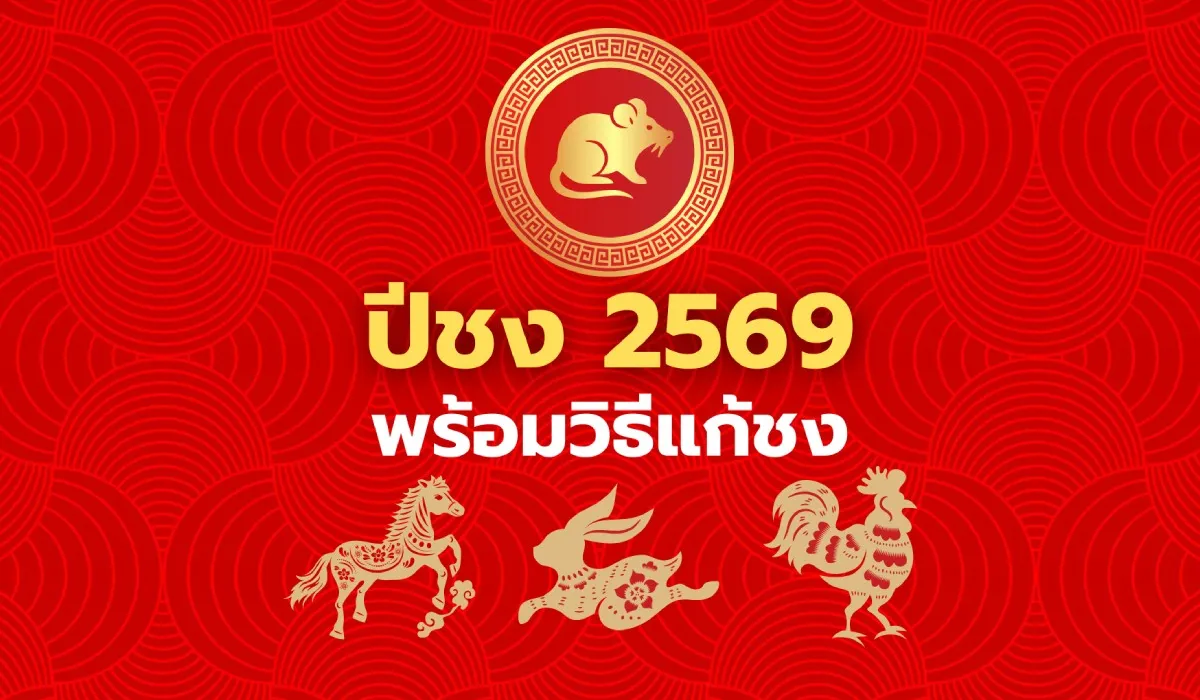 ปีชง 2569 ปีชง 2569